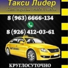 Логотип компании Такси Лидер Голицыно
